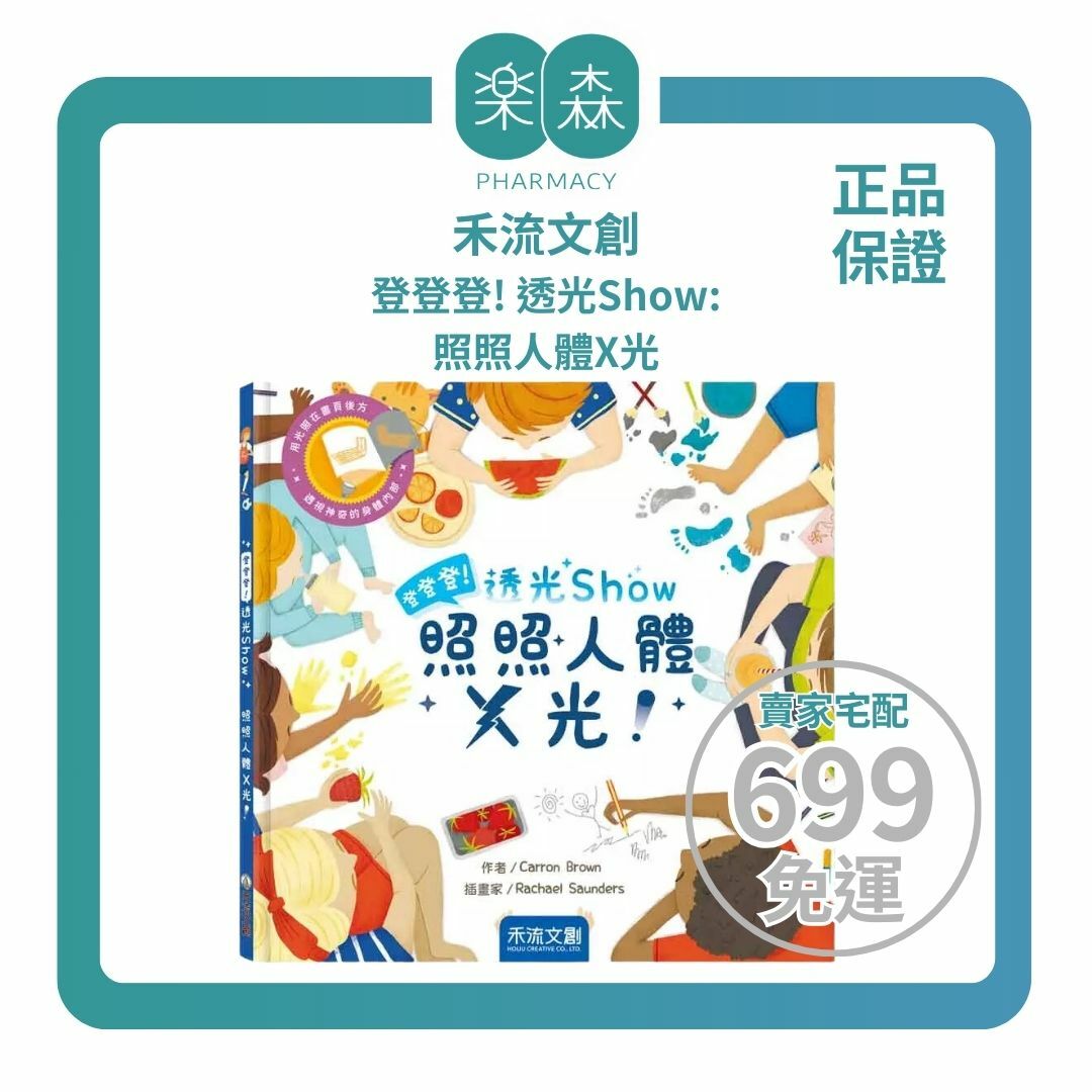 【樂森藥局】禾流文創 登登登！透光Show 照照人體X光、燈光書繪本