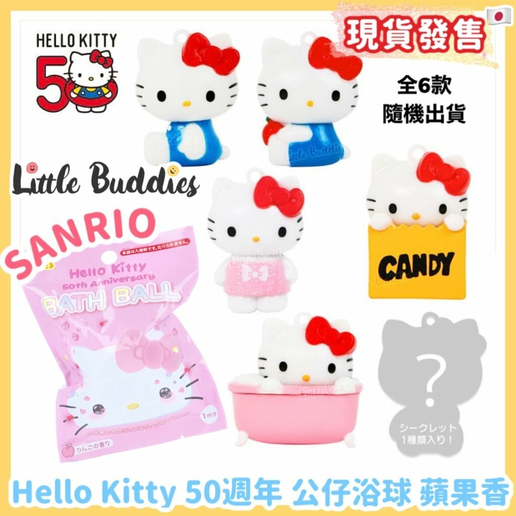 日本 Sanrio Hello Kitty 50周年 公仔浴球 蘋果香