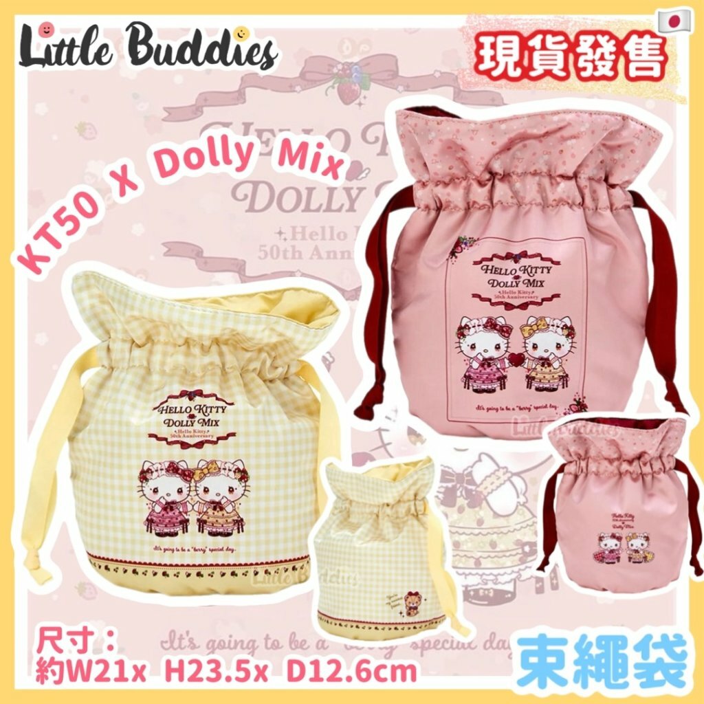 日本 Hello Kitty 50周年 x Dolly Mix 系列 - 束繩袋