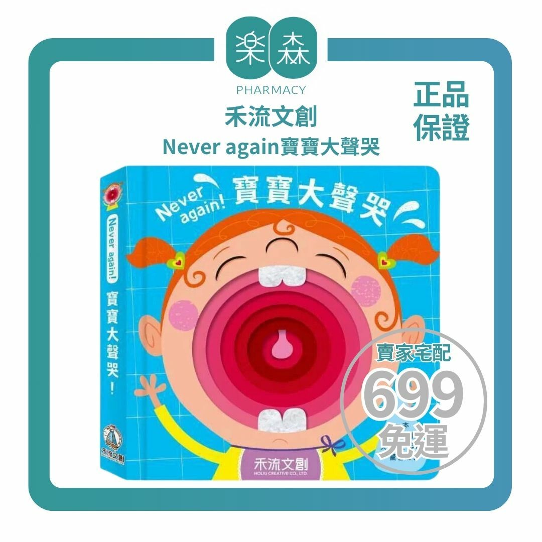 【樂森藥局】禾流文創 Never again寶寶大聲哭(觸摸洞洞情緒繪本)、不織布觸摸書