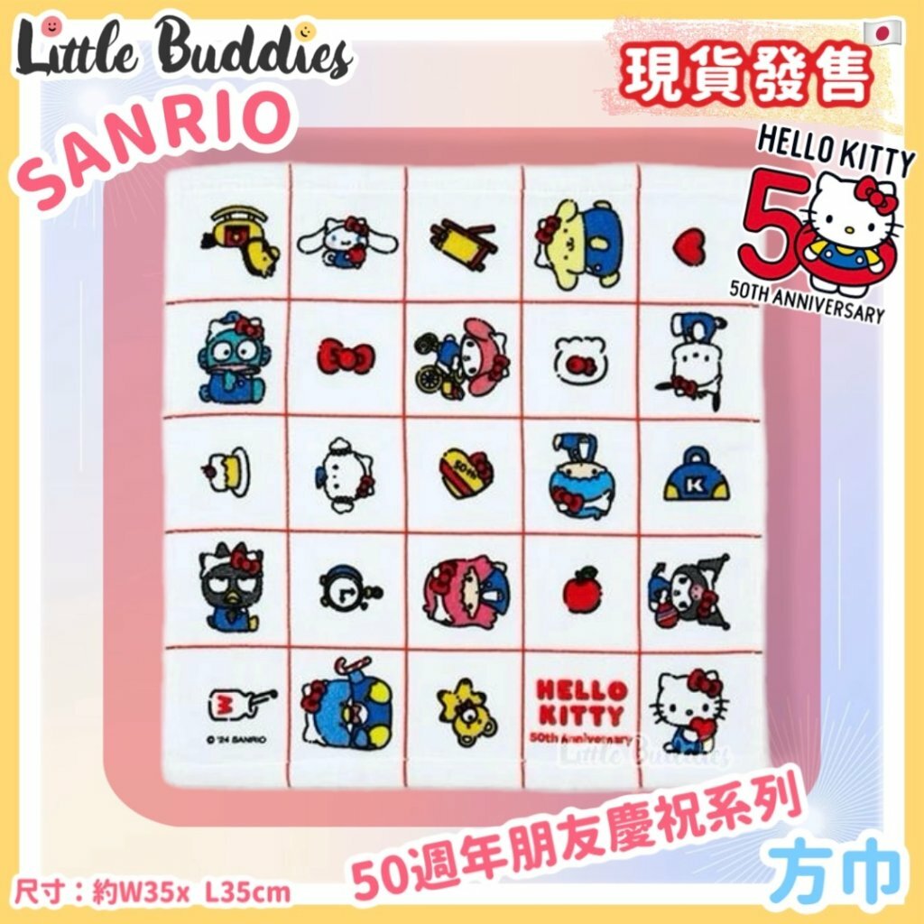 日本 Sanrio Hello Kitty 50周年 朋友慶祝系列 方巾