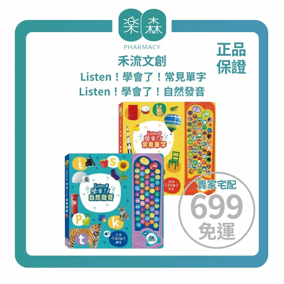 【樂森藥局】禾流文創 Listen！學會了！常見單字、Listen！學會了！自然發音、音效學習書
