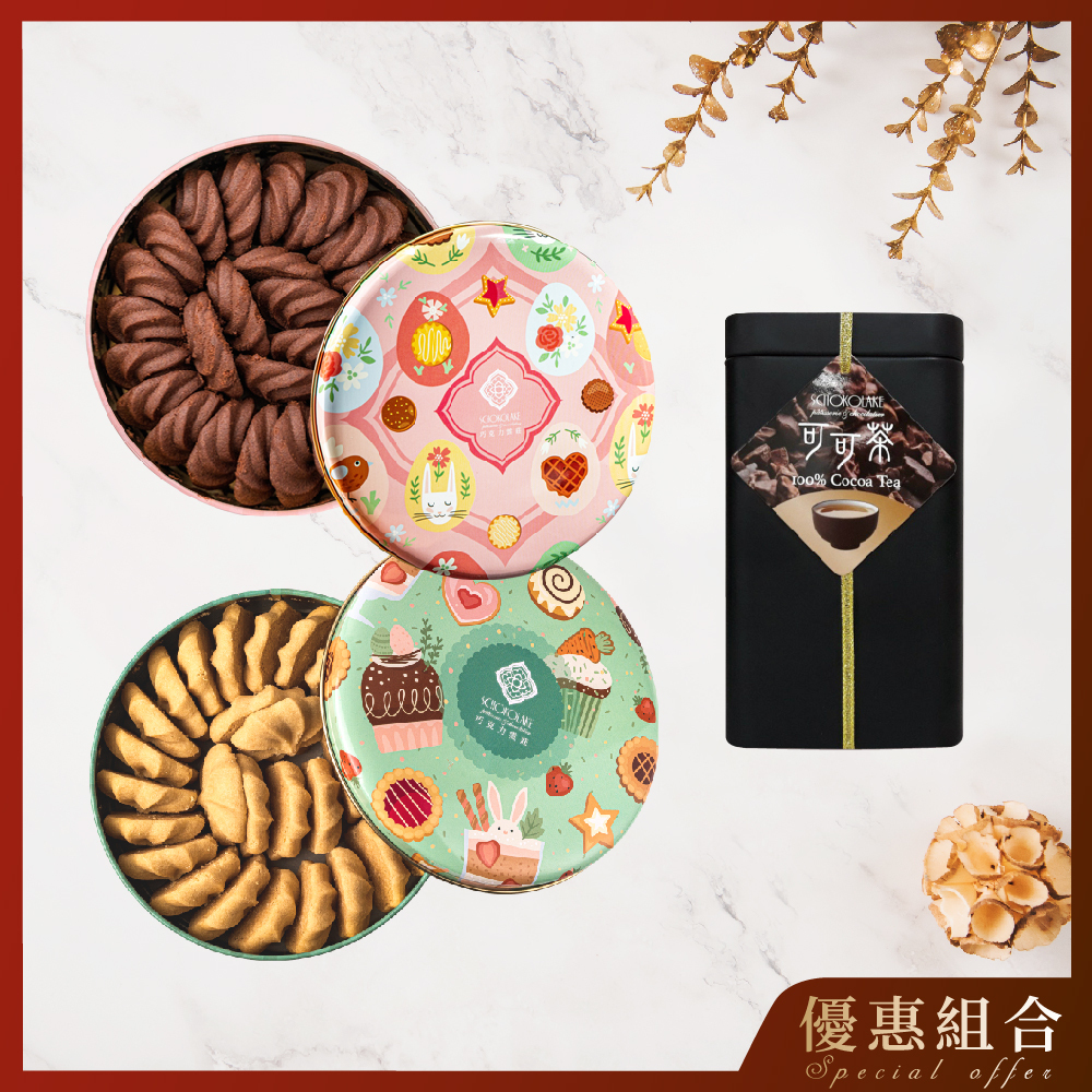 【下午茶特惠組】濃可可曲奇x1 原味曲奇x1 天然可可茶x1