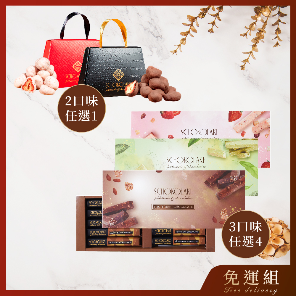 【免運組】四季巧克力條(堅果/抹茶/水果乾)+草莓雪球(白巧克力/伯爵茶黑巧克力)