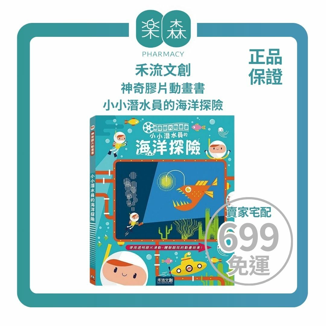 【樂森藥局】禾流文創 神奇膠片動畫書-小小潛水員的海洋探險