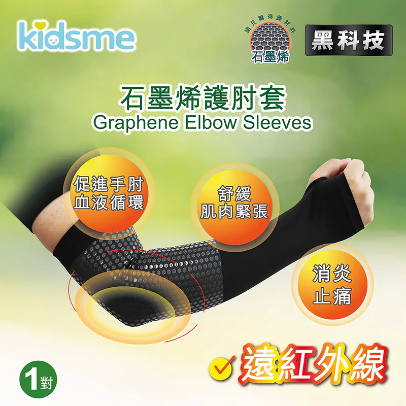 1119KM36 -KIDSME-石墨烯護臂套 (S/M/L) (一對) (A36)