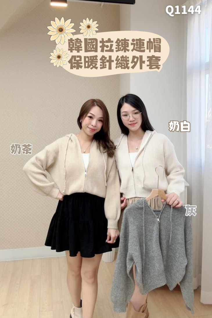 韓國拉鍊連帽保暖針織外套-3色 #Q1144
