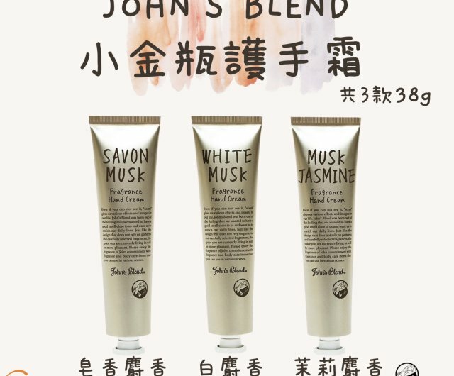 日本 JOHN'S BLEND滋潤手霜 38g 白麝香/爽身粉麝香
