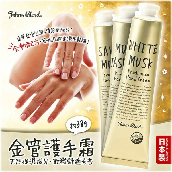 日本 JOHN'S BLEND 滋潤手霜 14g 白麝香/爽身粉麝香味/茉莉麝香味