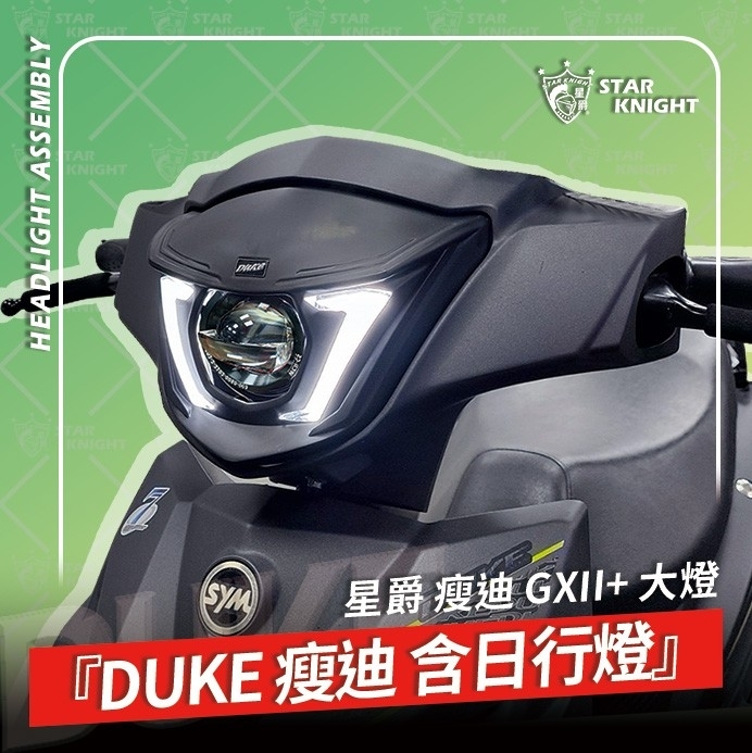 【星爵】瘦迪爵 duke 大燈總成