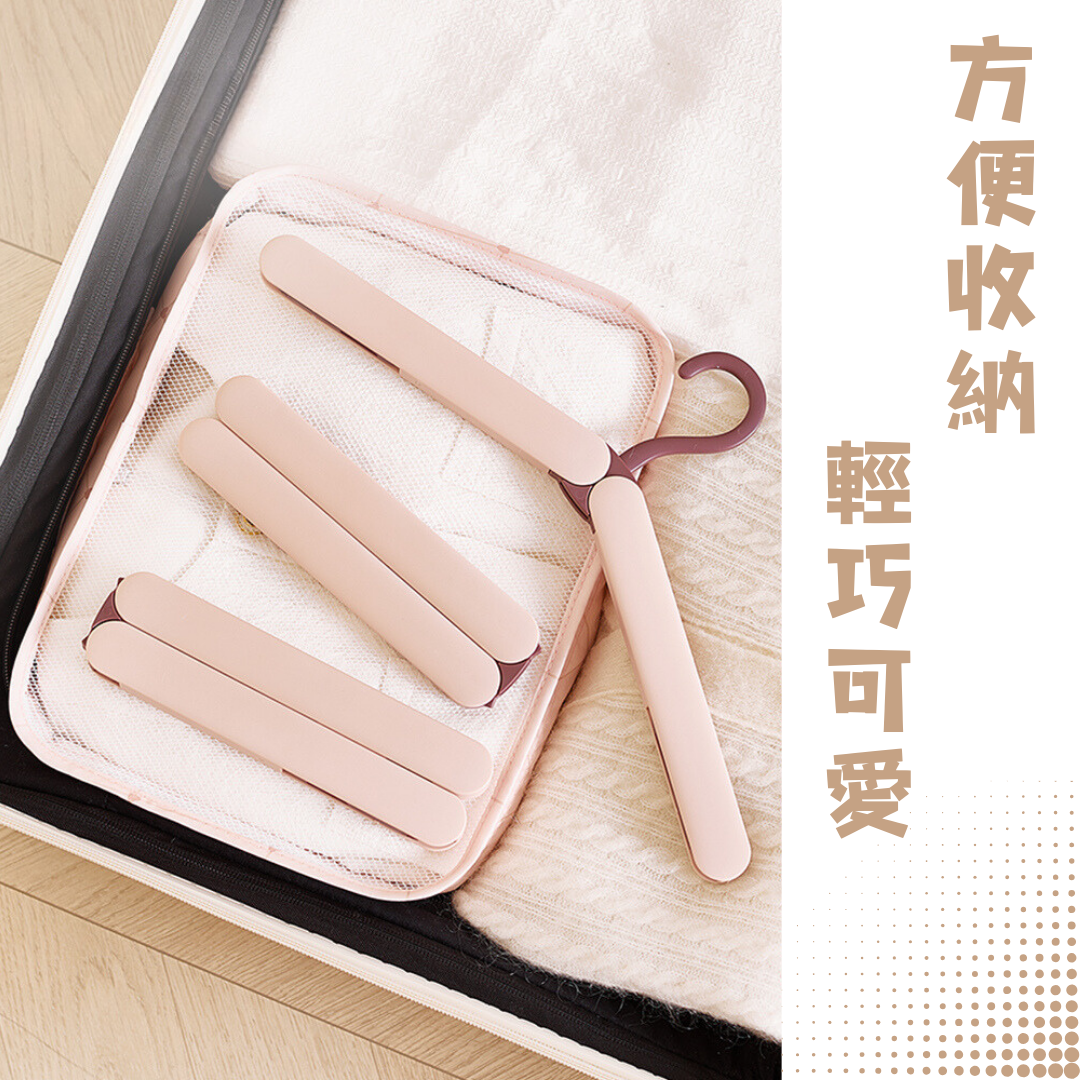 【TOBY_DUCK】旅行衣架 折疊衣架 旅行折疊衣架 多功能衣架 攜帶型衣架