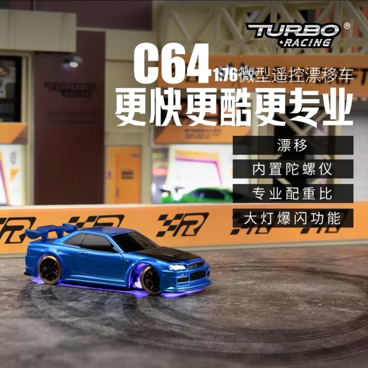 TURBO RACING 專業級 迷你飄移遙控車RC 電動 賽車 甩尾飄移 GTR 1:76