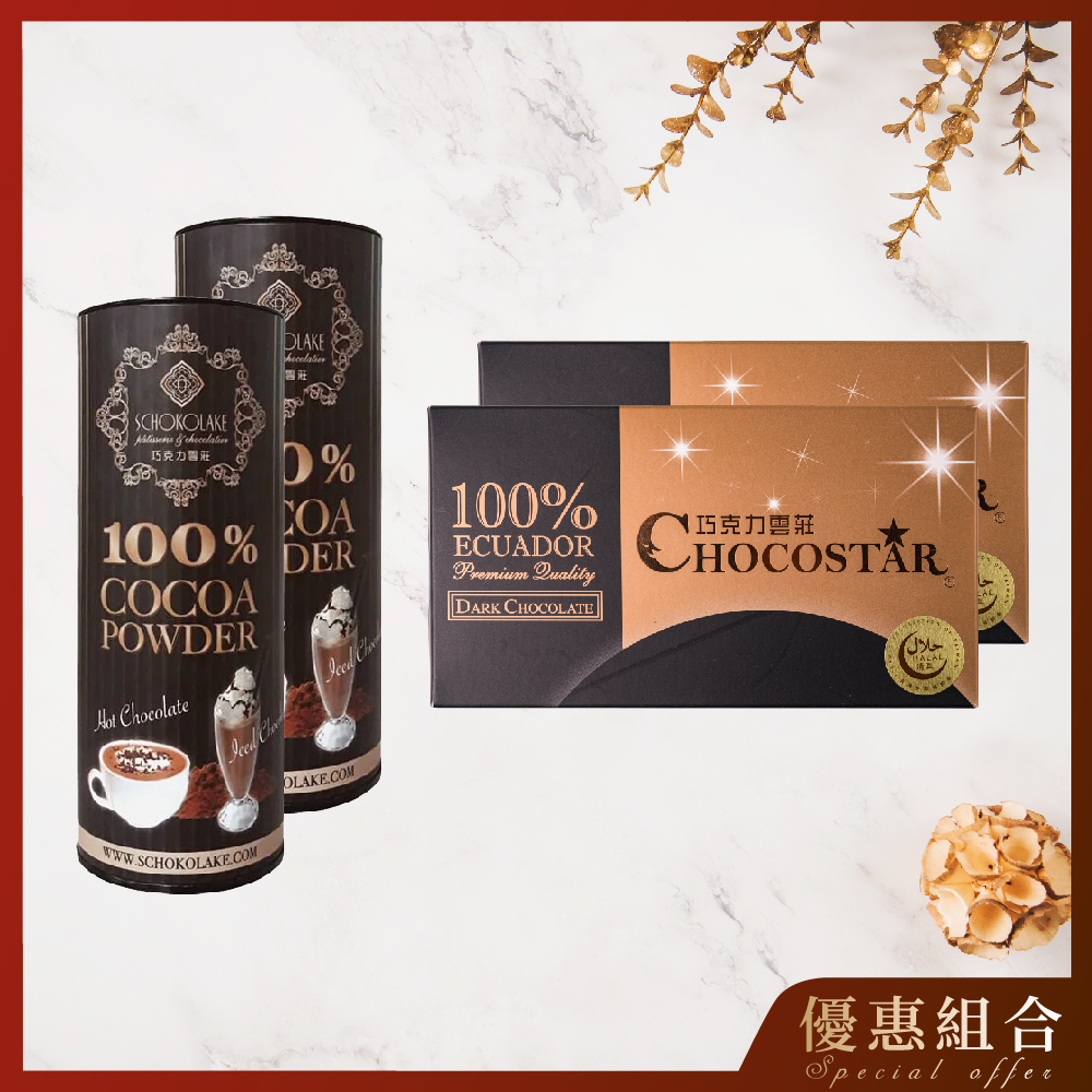 【純黑100%特惠組】100%可可粉 x2 巧克之星100%巧克力 x2