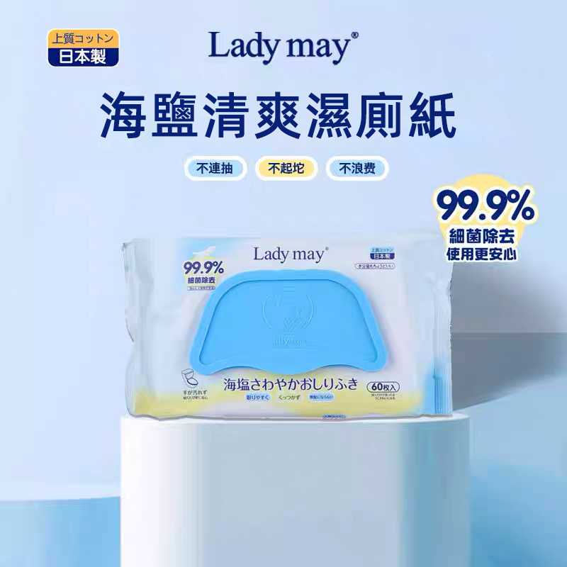 日本LADY MAY 海鹽清爽濕廁紙(60片)(柔 厚可沖散)