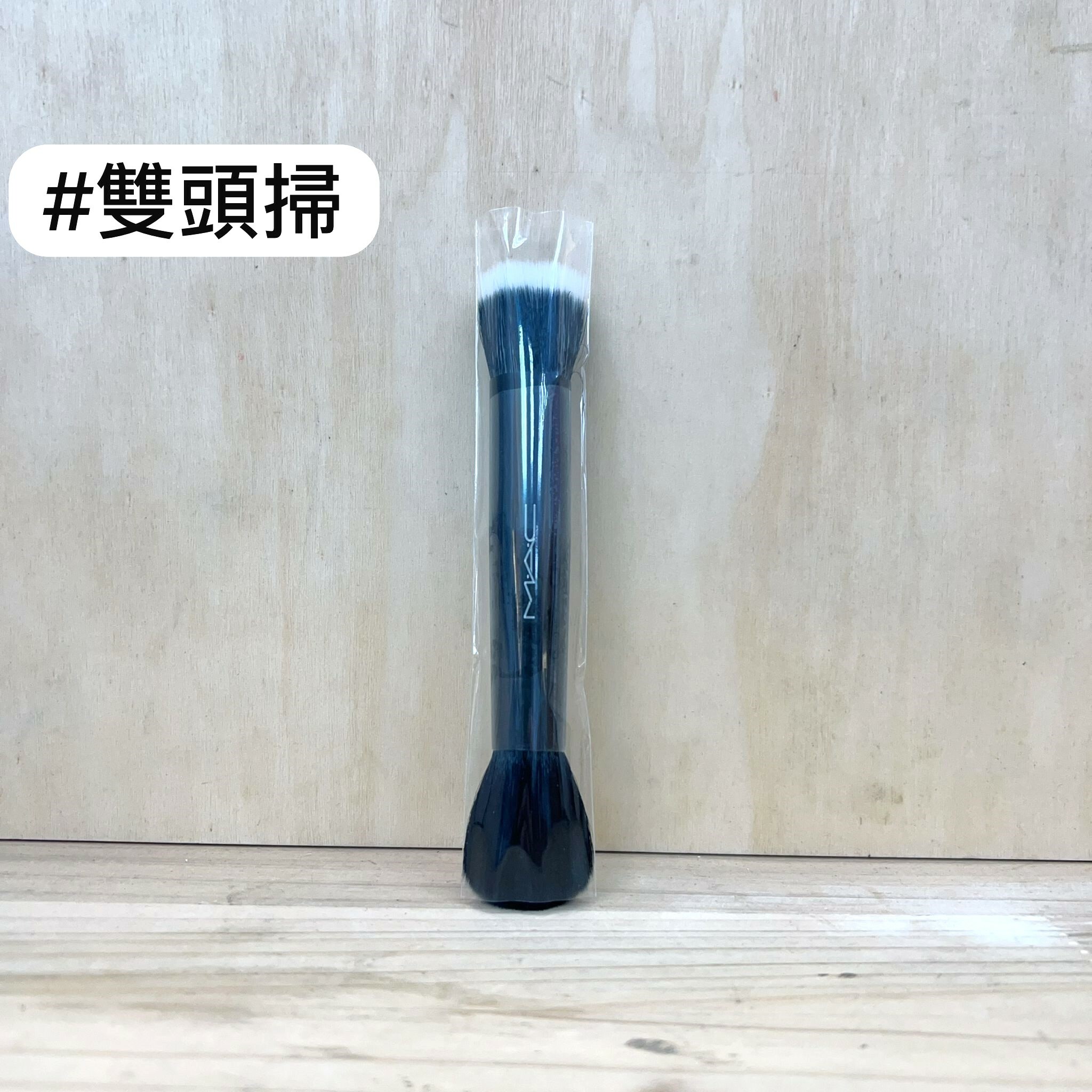 M.A.C 粉底 / 胭脂掃