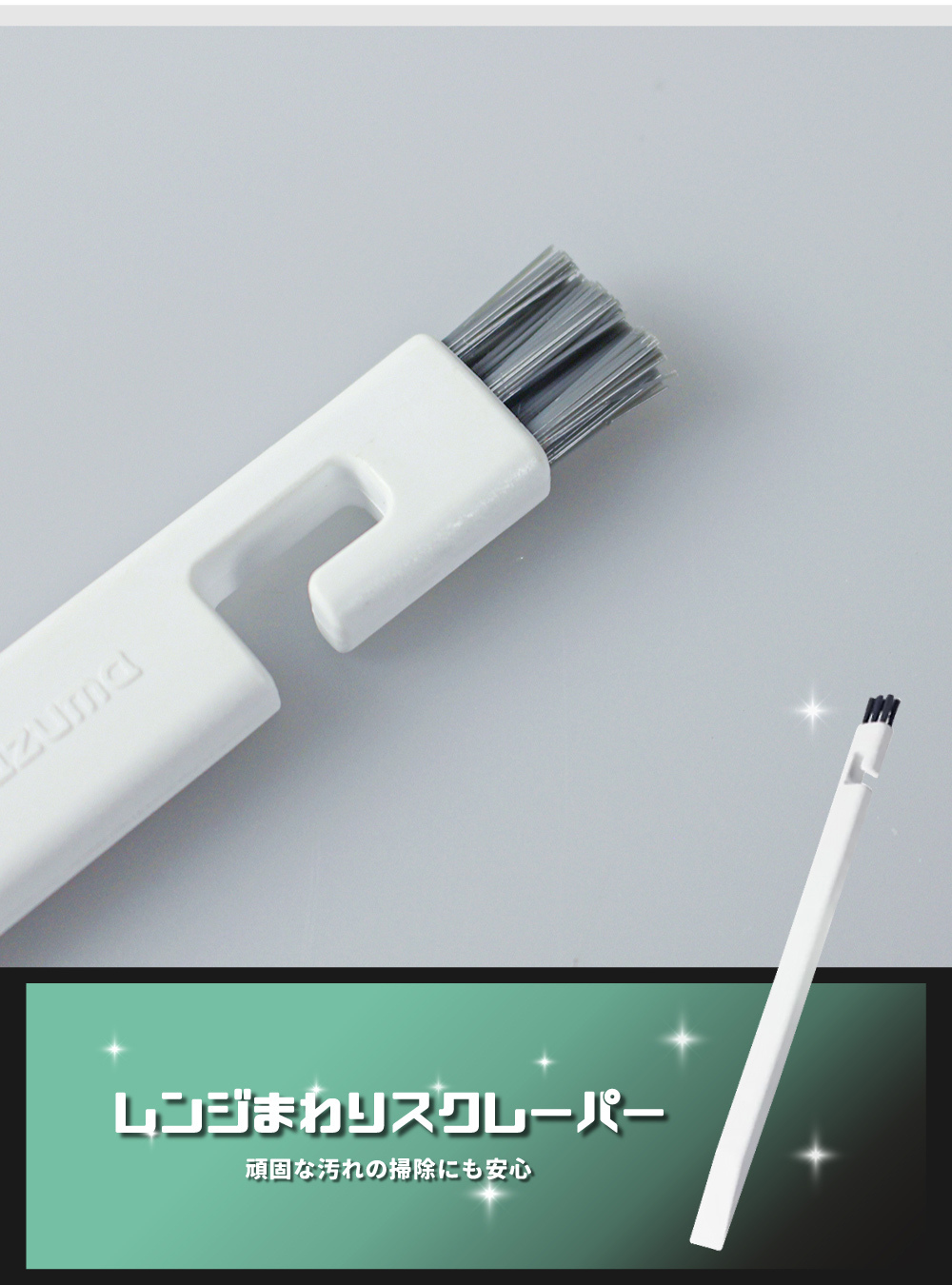 《azuma》sm@rt系列廚房二合一縫隙清潔刮板