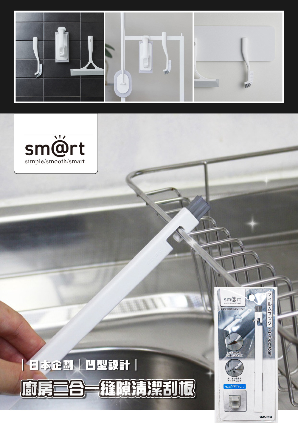 《azuma》sm@rt系列廚房二合一縫隙清潔刮板