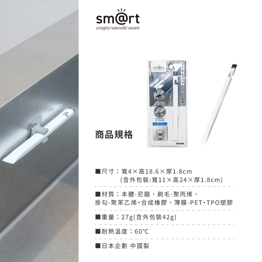 《azuma》sm@rt系列廚房二合一縫隙清潔刮板