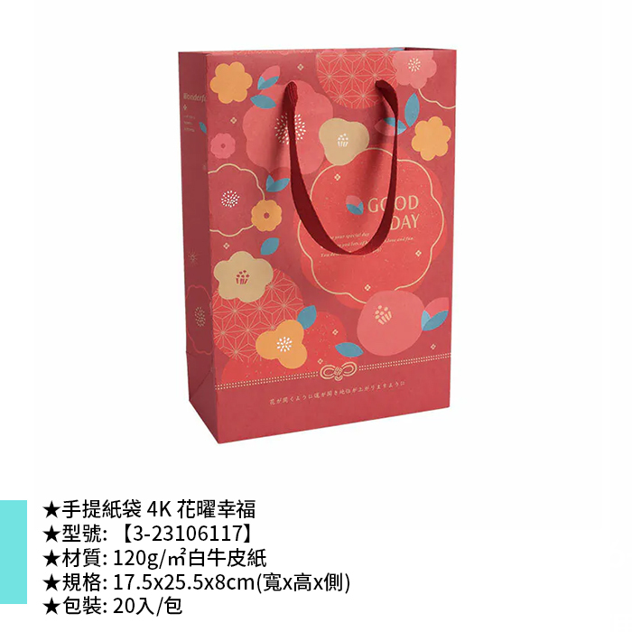 手提紙袋 4K 花曜幸福 20入/包 17.5*25.5*8cm【3-23106117】