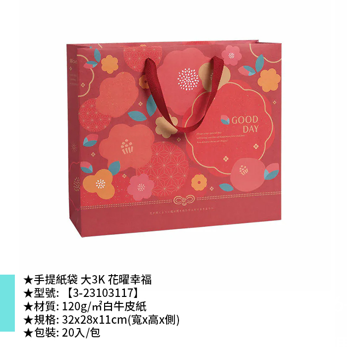 手提紙袋 大3K 花曜幸福 20入/包 32*28*11cm【3-23103117】