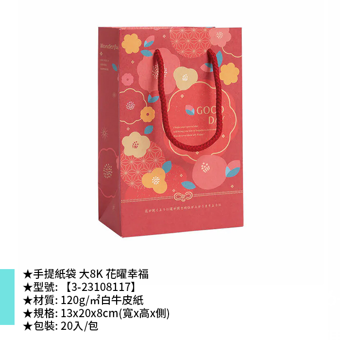 手提紙袋 大8K 花曜幸福 20入/包 13*20*8cm【3-23108117】