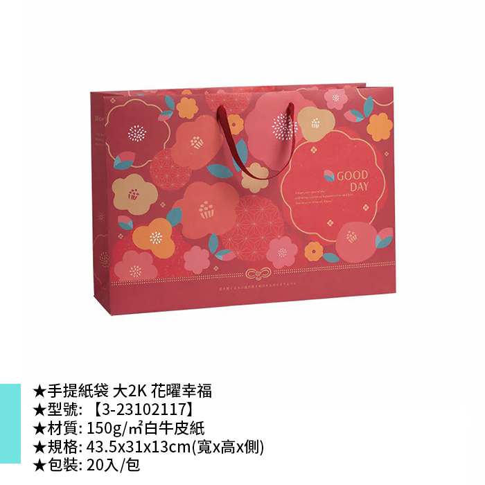 手提紙袋 大2K 花曜幸福 20入/包 43.5*31*13cm【3-23102117】