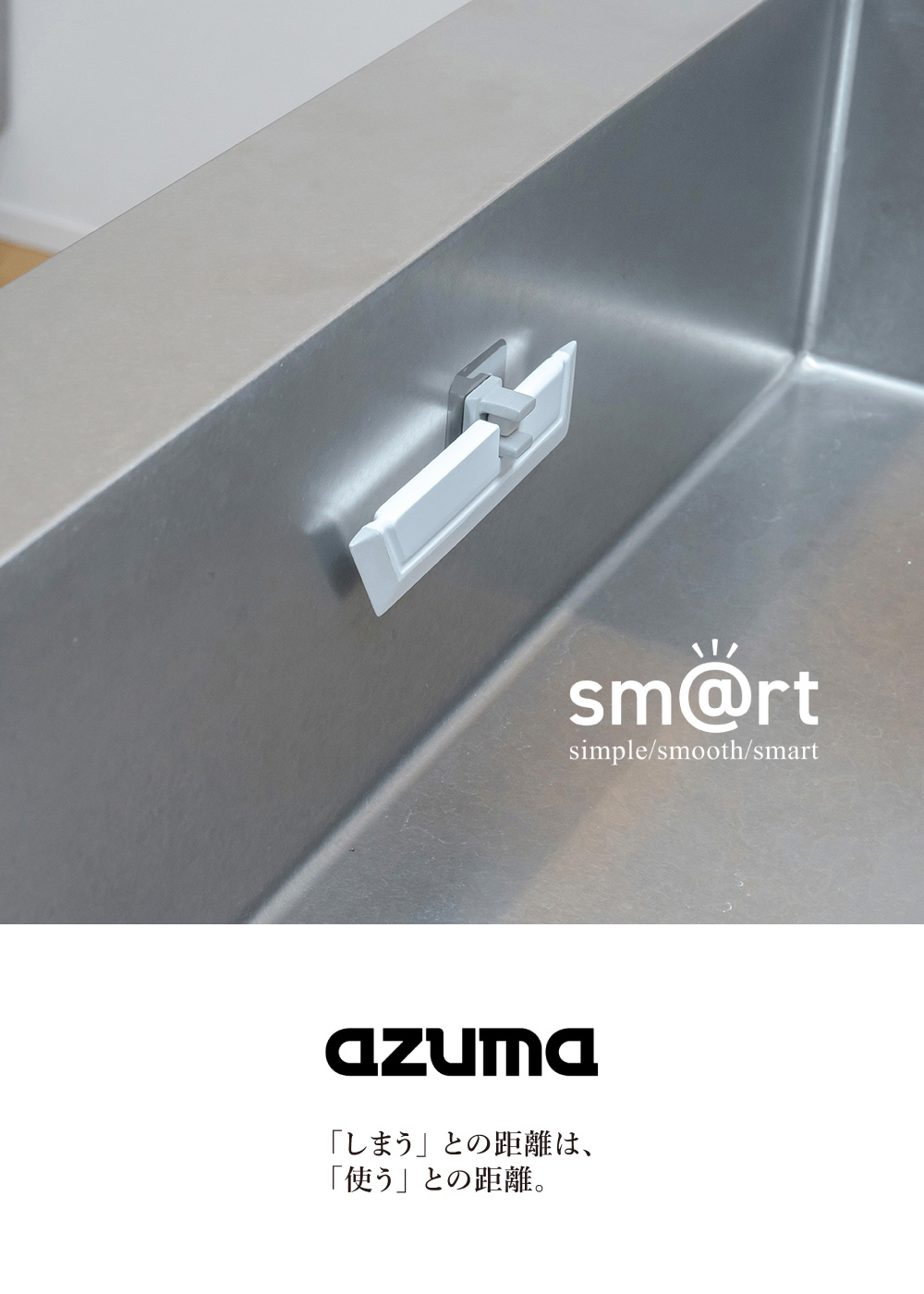 《azuma》sm@rt系列廚房檯面清潔刮水板