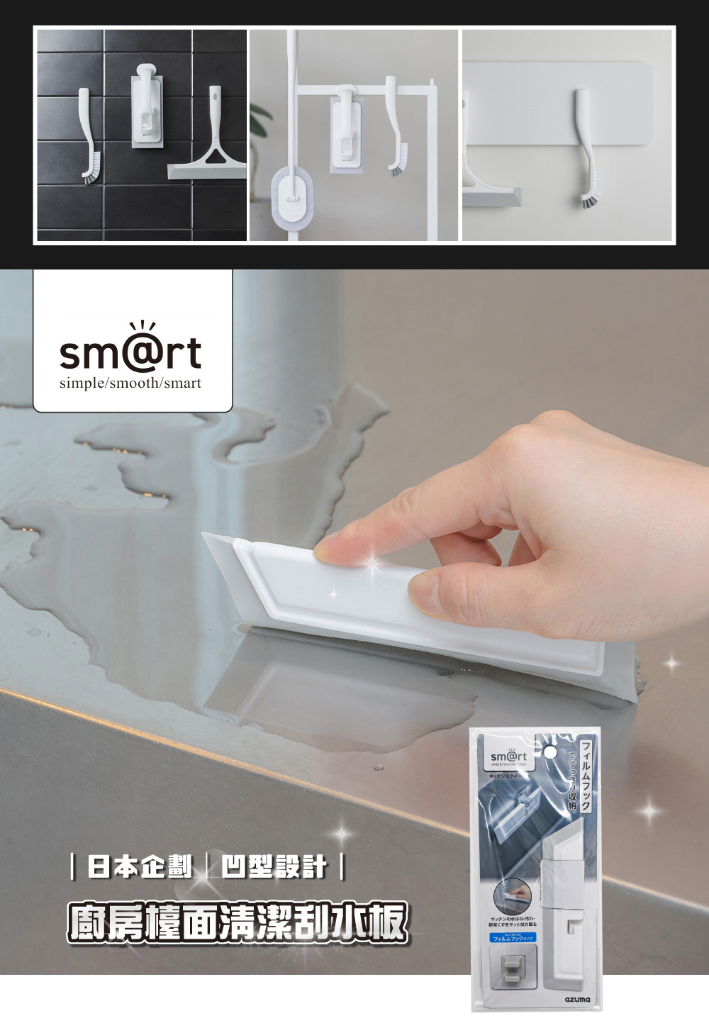 《azuma》sm@rt系列廚房檯面清潔刮水板