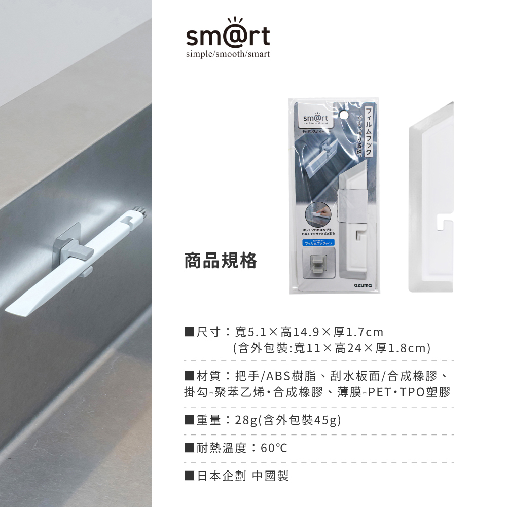 《azuma》sm@rt系列廚房檯面清潔刮水板