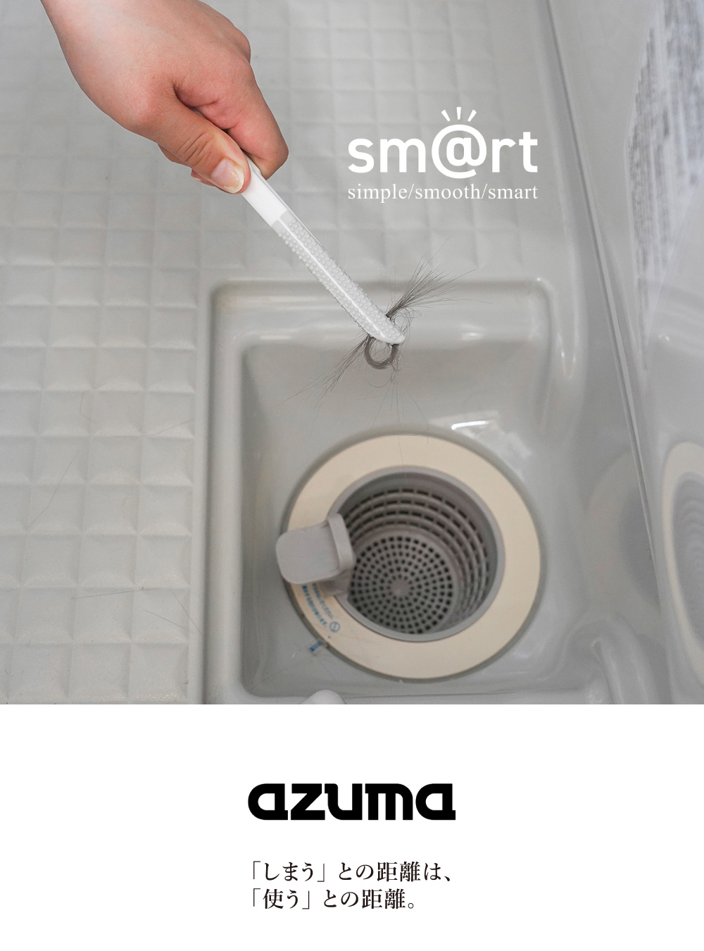 《azuma》sm@rt系列廚房專用排水孔清理夾