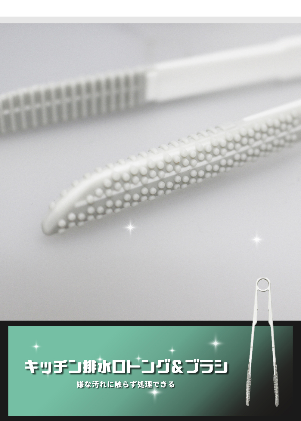 《azuma》sm@rt系列廚房專用排水孔清理夾