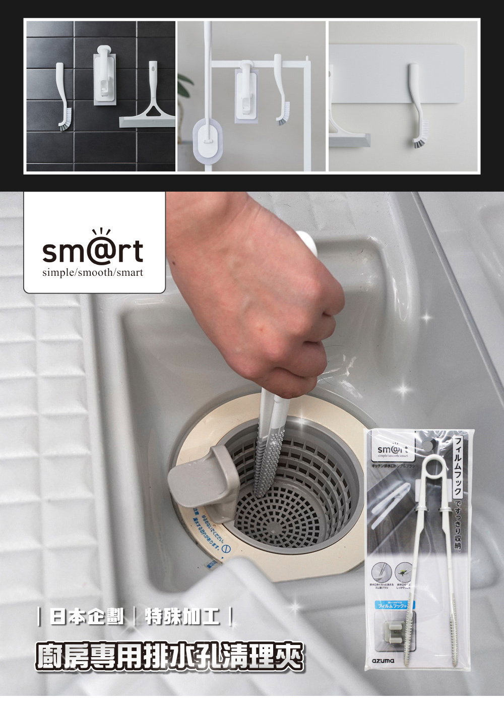 《azuma》sm@rt系列廚房專用排水孔清理夾