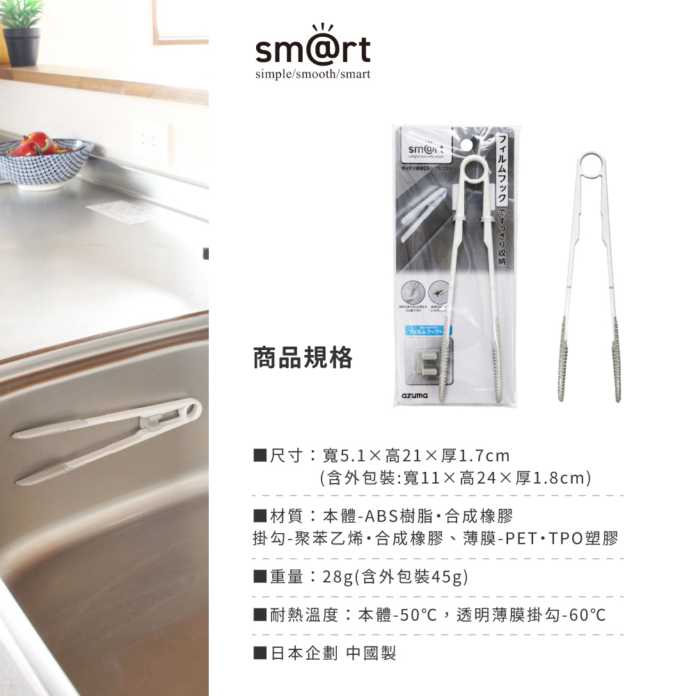 《azuma》sm@rt系列廚房專用排水孔清理夾