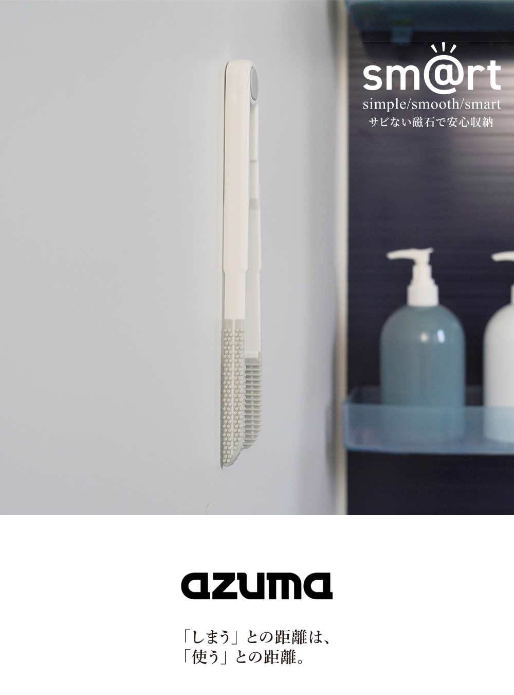 《azuma》sm@rt系列浴室專用磁吸式排水孔清理夾