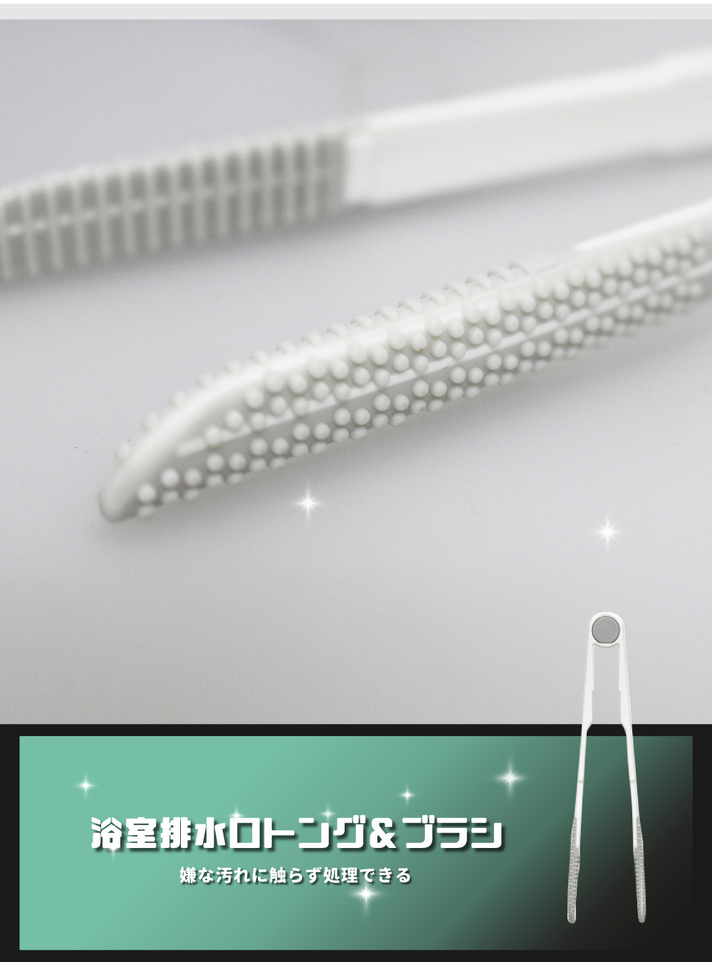 《azuma》sm@rt系列浴室專用磁吸式排水孔清理夾