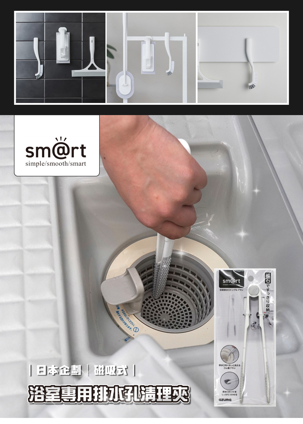 《azuma》sm@rt系列浴室專用磁吸式排水孔清理夾