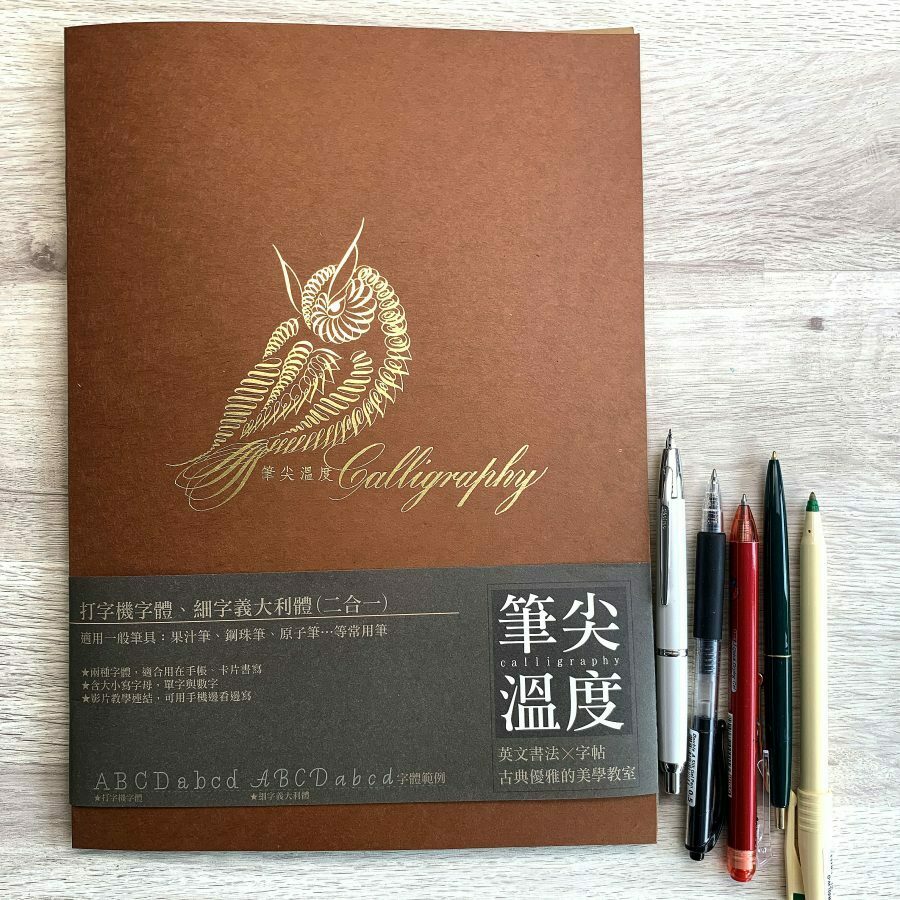 筆尖溫度｜打字機體／細字義大利體二合一字帖