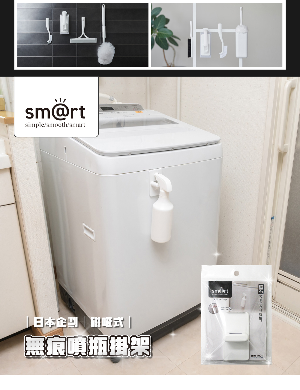 《azuma》sm@rt系列磁吸式無痕噴瓶掛架
