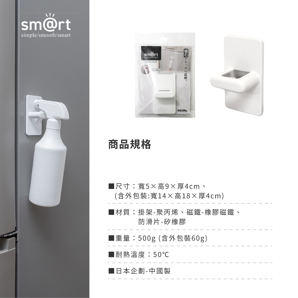《azuma》sm@rt系列磁吸式無痕噴瓶掛架
