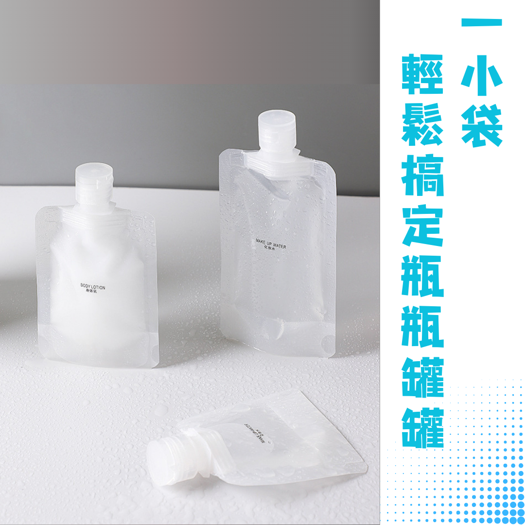 【TOBY_DUCK】旅行分裝袋 液體分裝袋 分裝瓶 乳液分裝袋 沐浴旅行組 出國必備用品