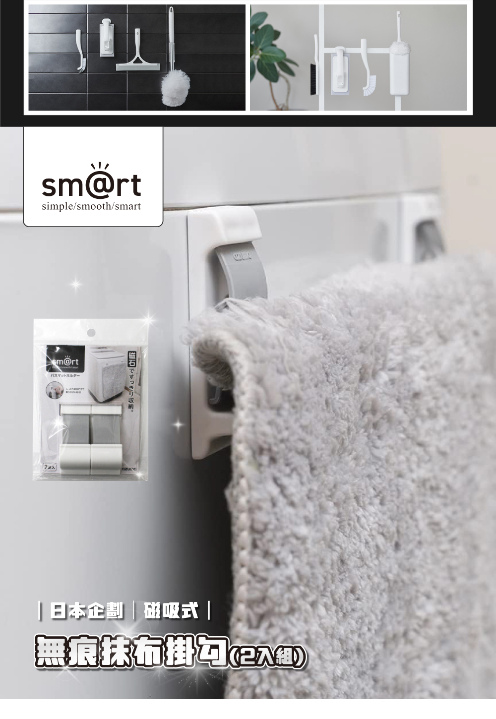 《azuma》sm@rt系列磁吸式無痕抹布掛勾(2入組)