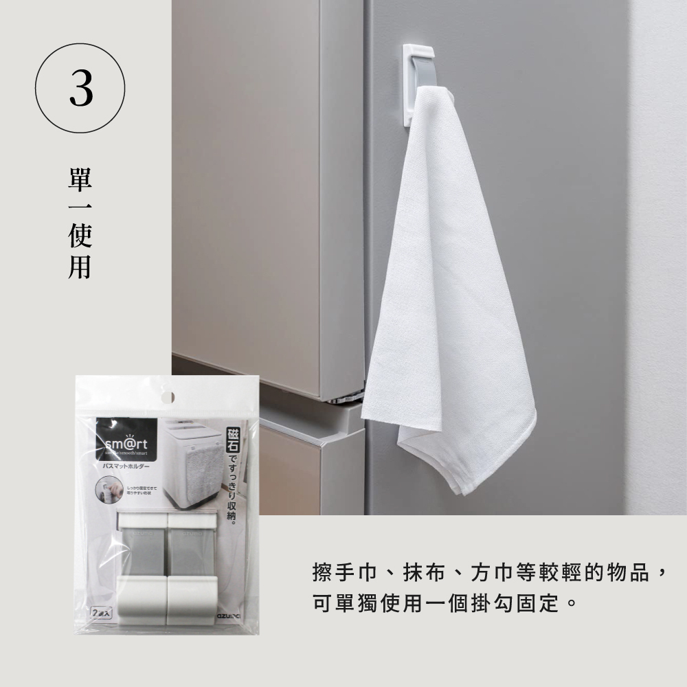 《azuma》sm@rt系列磁吸式無痕抹布掛勾(2入組)