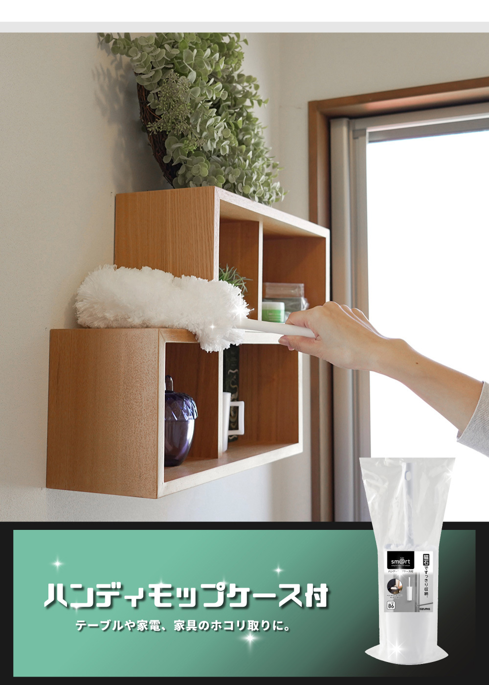《azuma》sm@rt系列超細纖維手持除塵撢(附磁吸式收納架)