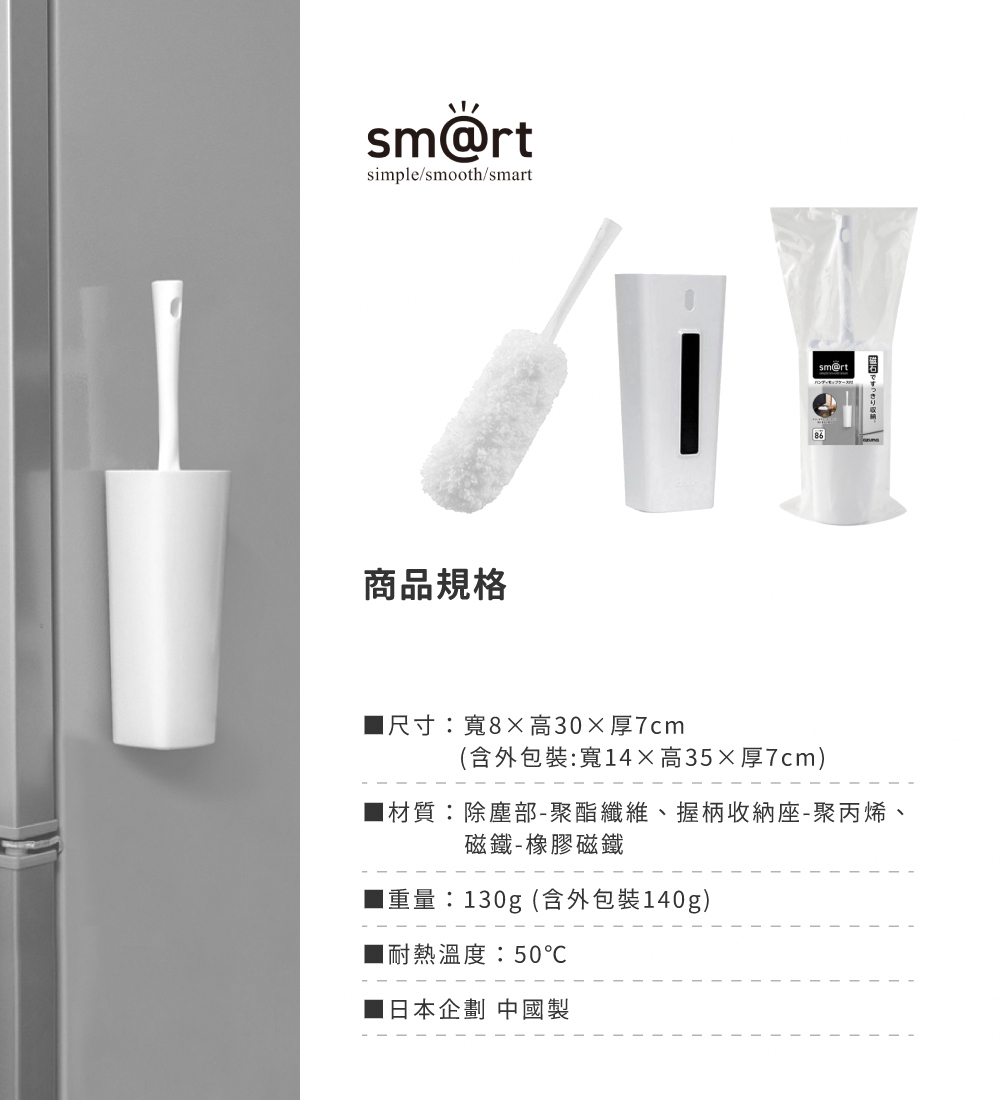 《azuma》sm@rt系列超細纖維手持除塵撢(附磁吸式收納架)