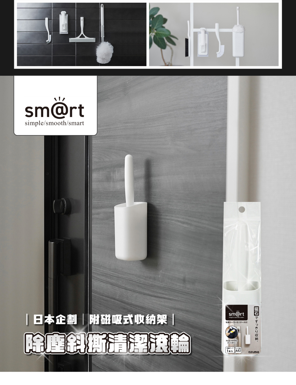 《azuma》sm@rt系列除塵斜撕清潔滾輪(附磁吸式收納架)