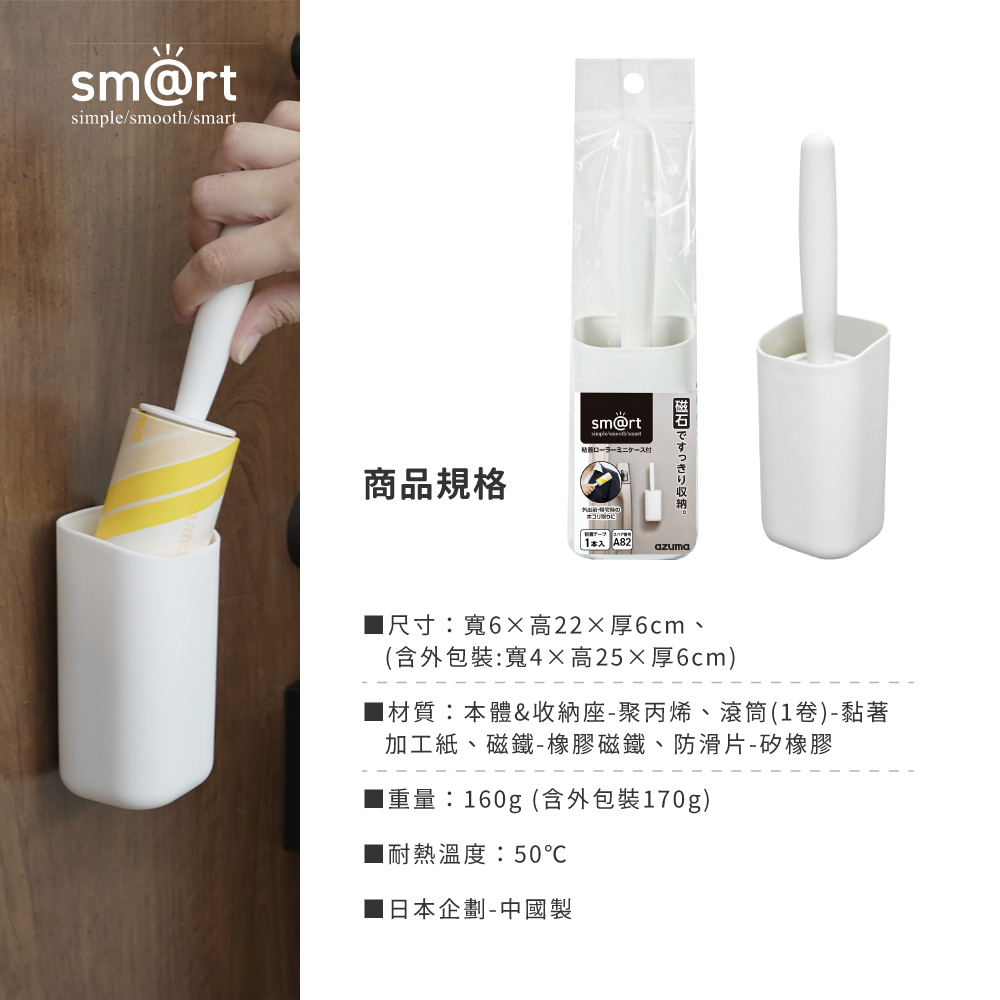 《azuma》sm@rt系列除塵斜撕清潔滾輪(附磁吸式收納架)