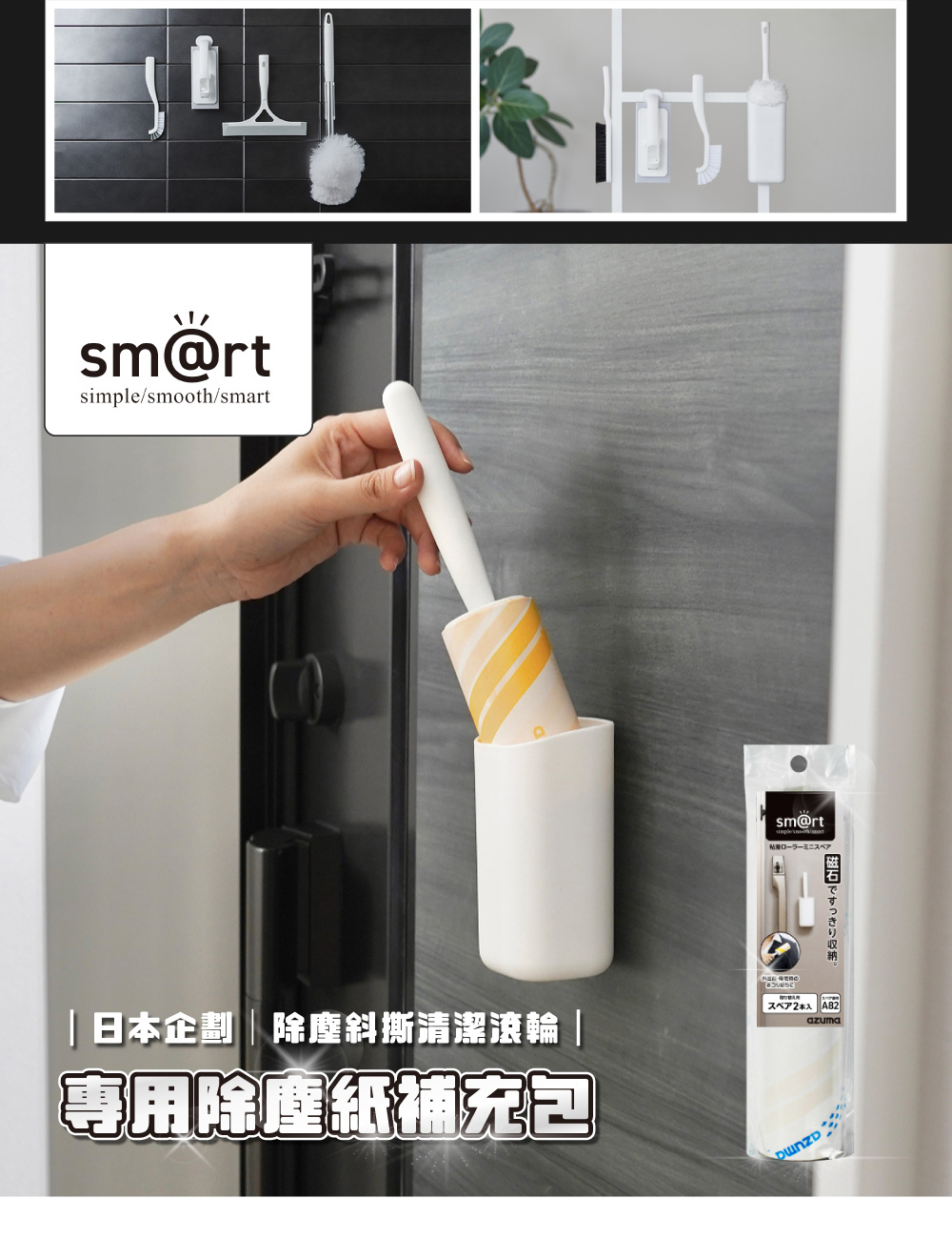 《azuma》sm@rt系列除塵斜撕清潔滾輪除塵紙補充包