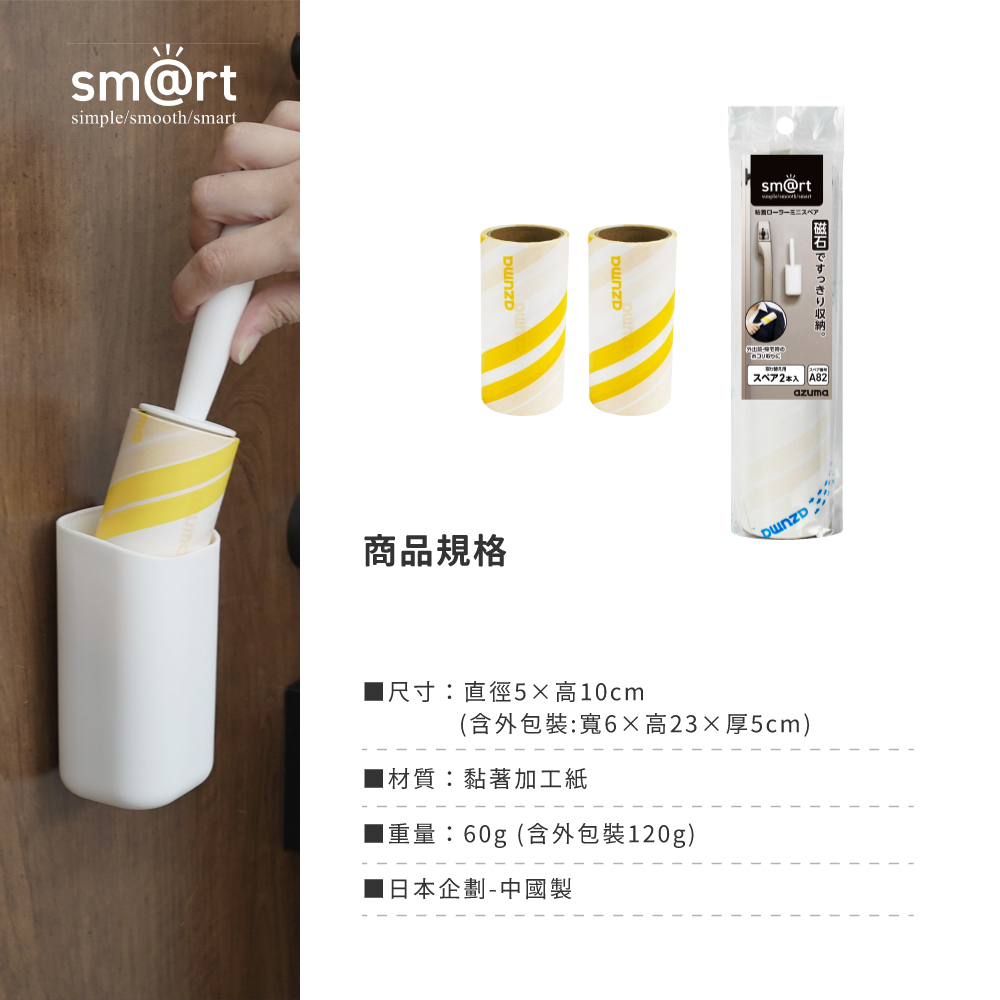 《azuma》sm@rt系列除塵斜撕清潔滾輪除塵紙補充包
