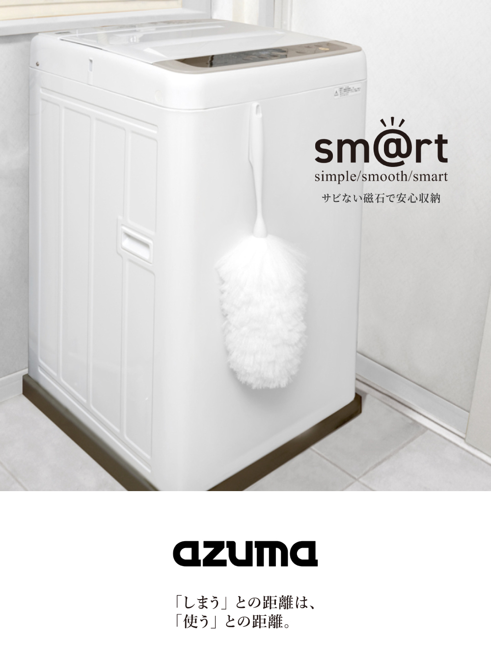 《azuma》sm@rt系列日本製磁吸式傢俱•家電除塵撢