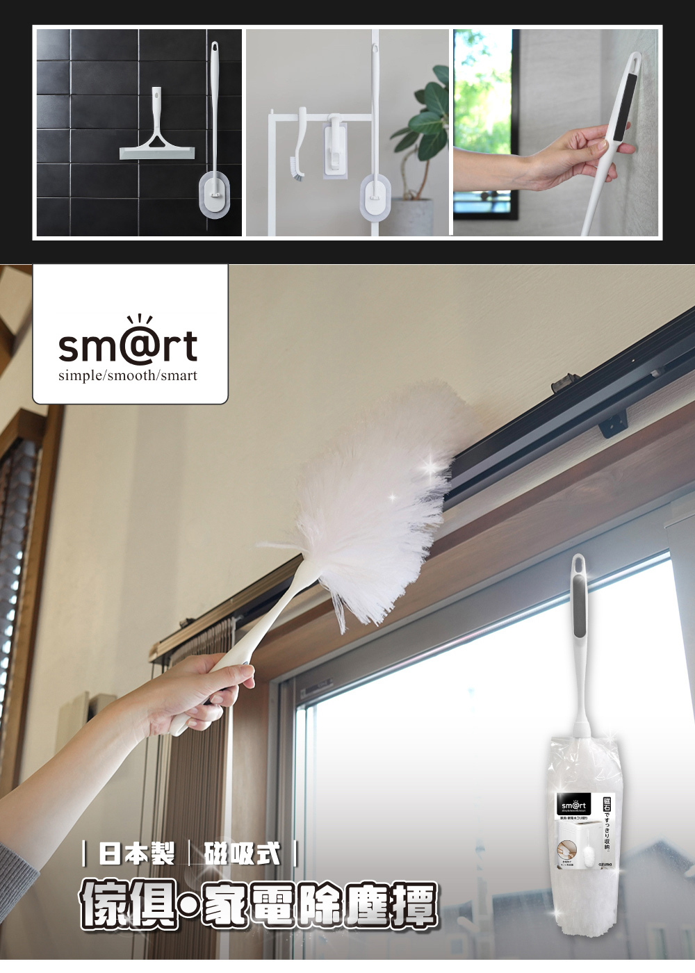 《azuma》sm@rt系列日本製磁吸式傢俱•家電除塵撢